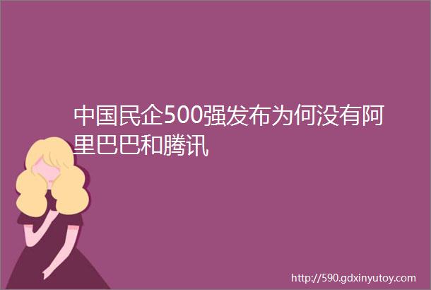 中国民企500强发布为何没有阿里巴巴和腾讯
