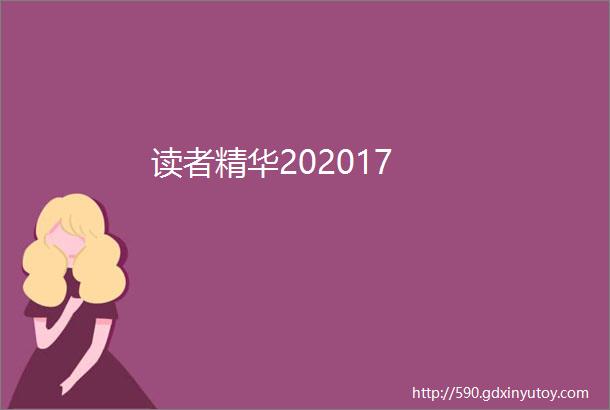 读者精华202017