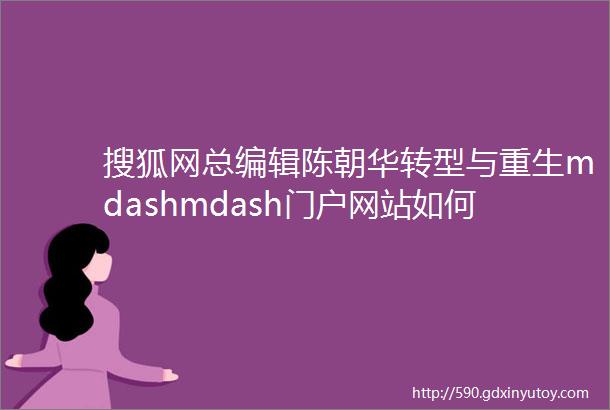 搜狐网总编辑陈朝华转型与重生mdashmdash门户网站如何面对挑战视频第3届大梅沙论坛