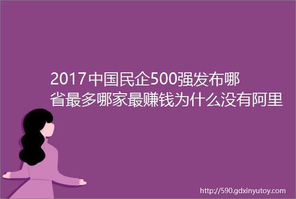 2017中国民企500强发布哪省最多哪家最赚钱为什么没有阿里腾讯