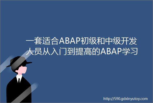 一套适合ABAP初级和中级开发人员从入门到提高的ABAP学习教程