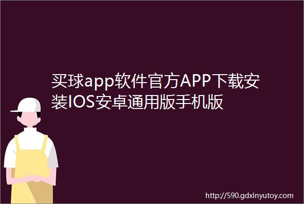 买球app软件官方APP下载安装IOS安卓通用版手机版