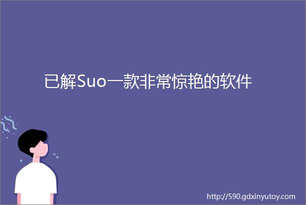 已解Suo一款非常惊艳的软件