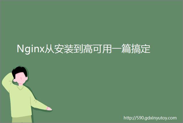 Nginx从安装到高可用一篇搞定