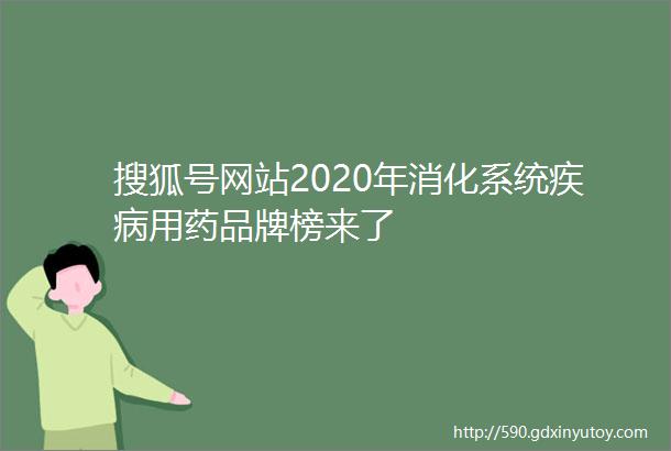搜狐号网站2020年消化系统疾病用药品牌榜来了