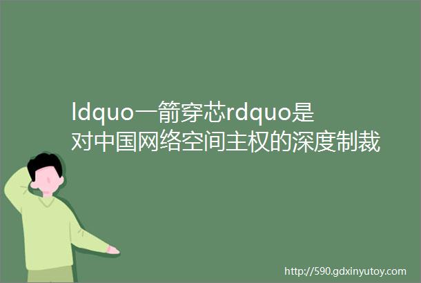 ldquo一箭穿芯rdquo是对中国网络空间主权的深度制裁