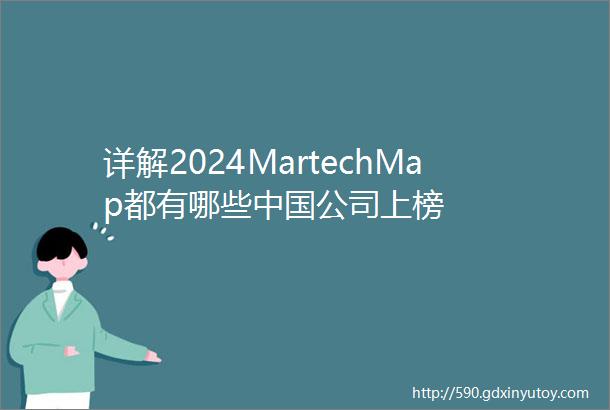详解2024MartechMap都有哪些中国公司上榜
